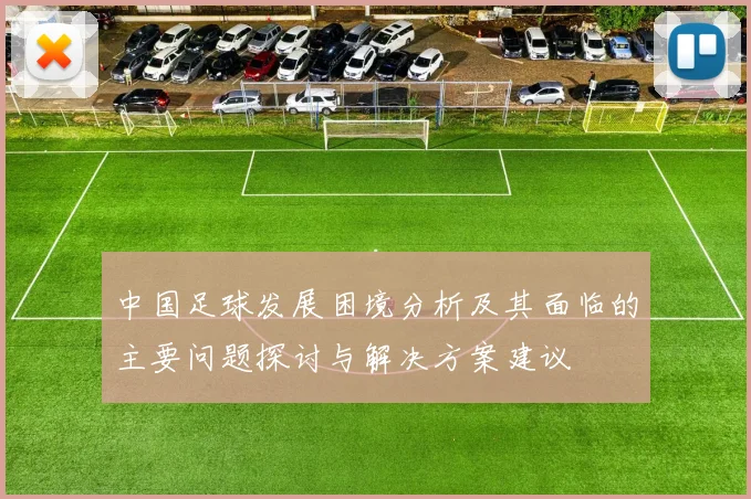中国足球发展困境分析及其面临的主要问题探讨与解决方案建议