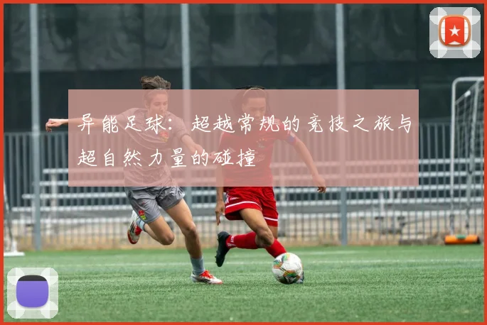 异能足球：超越常规的竞技之旅与超自然力量的碰撞