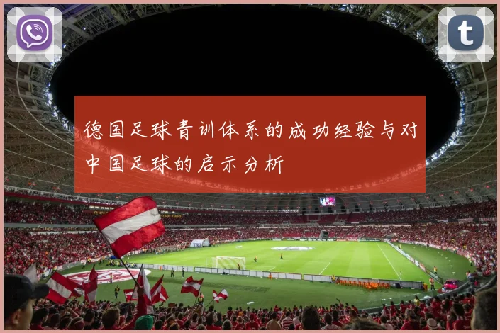 德国足球青训体系的成功经验与对中国足球的启示分析