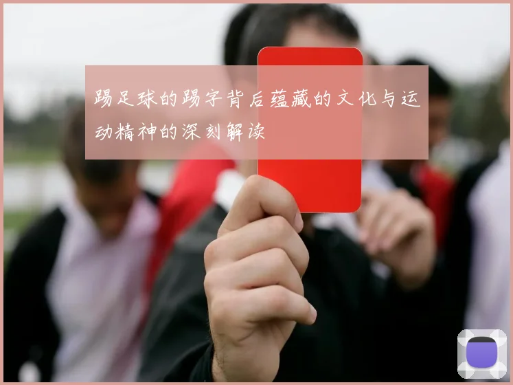 踢足球的踢字背后蕴藏的文化与运动精神的深刻解读