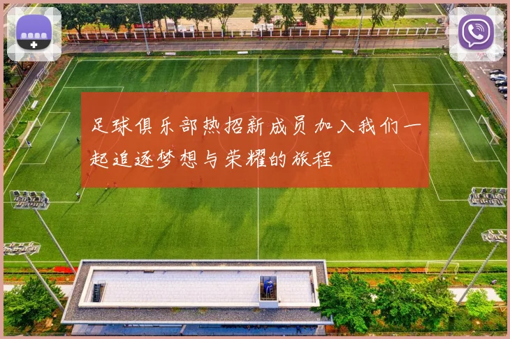 足球俱乐部热招新成员加入我们一起追逐梦想与荣耀的旅程