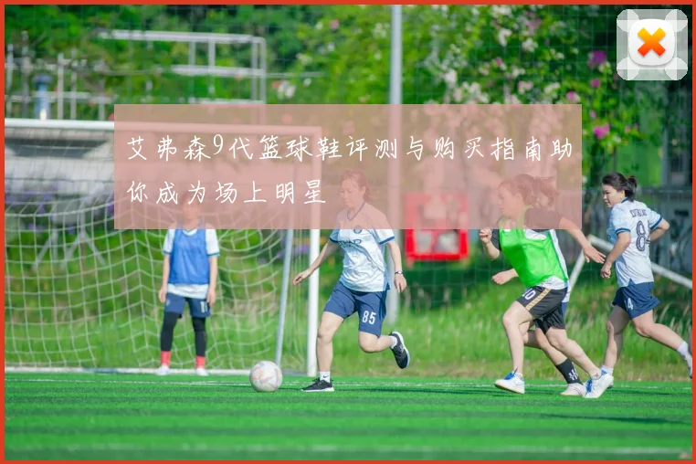 艾弗森9代篮球鞋评测与购买指南助你成为场上明星